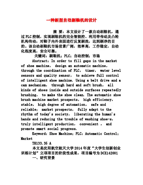 一种新型自动刷鞋机的设计[权威资料]