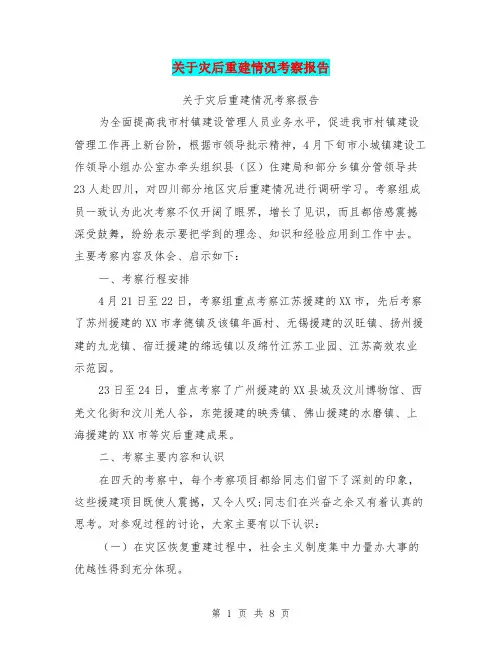 关于灾后重建情况考察报告【可编辑版】