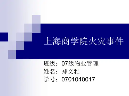 资料商学院火灾事件.ppt