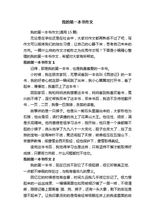 我的第一本书作文（通用15篇）