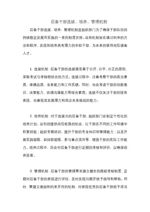 后备干部选拔、培养、管理机制