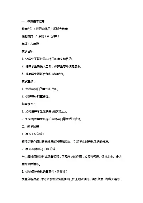 世界森林日主题班会教案
