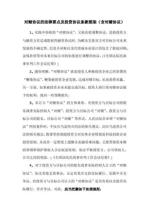 收藏：对赌协议的法律要点及投资协议条款框架(含对赌协议)