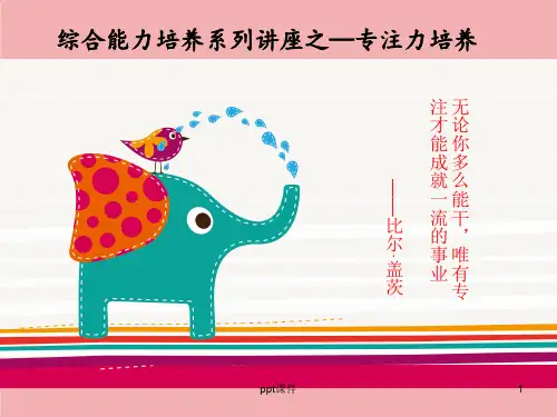 专注力系列  ppt课件