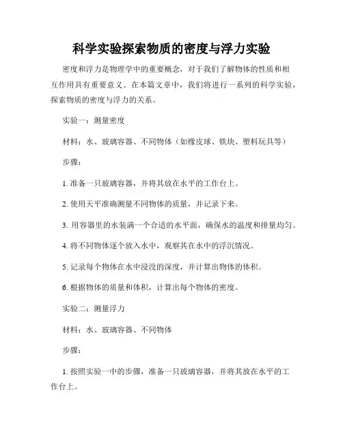 科学实验探索物质的密度与浮力实验
