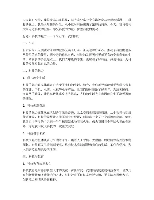 六年级科技演讲稿范文