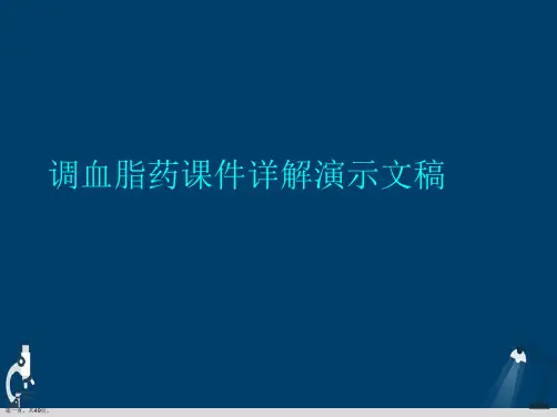 调血脂药课件详解演示文稿