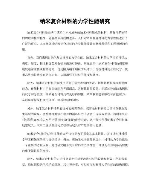 纳米复合材料的力学性能研究
