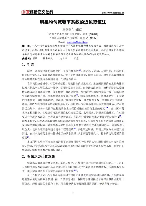 明渠均匀流糙率系数的近似取值法