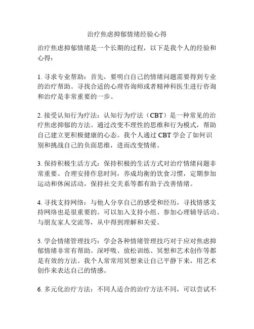 治疗焦虑抑郁情绪经验心得
