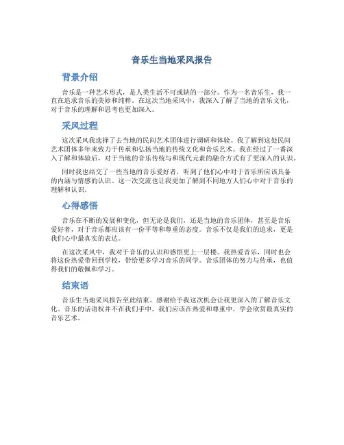 音乐生当地采风报告