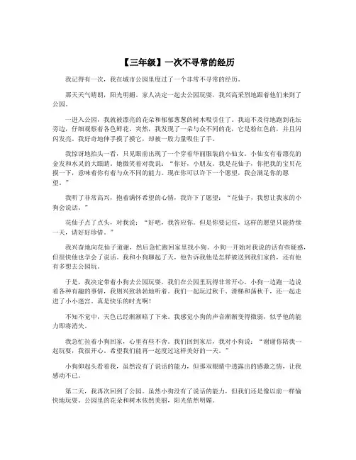 【三年级】一次不寻常的经历