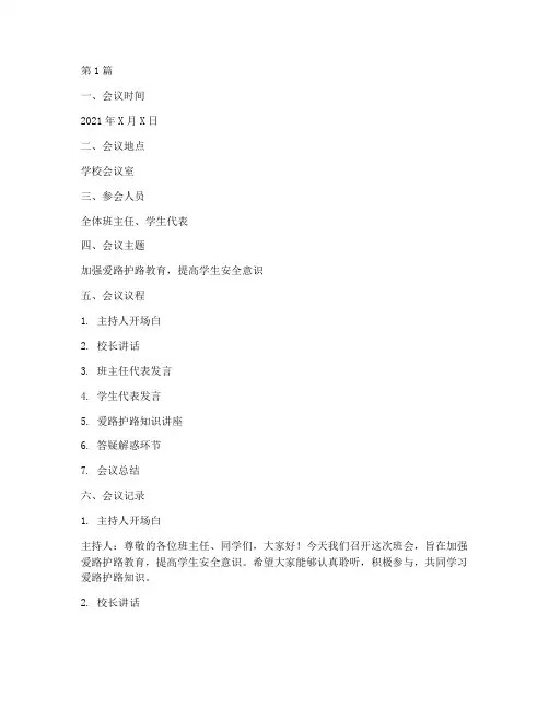 爱路护路班会记录内容(3篇)