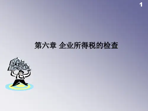 企业所得税的检查