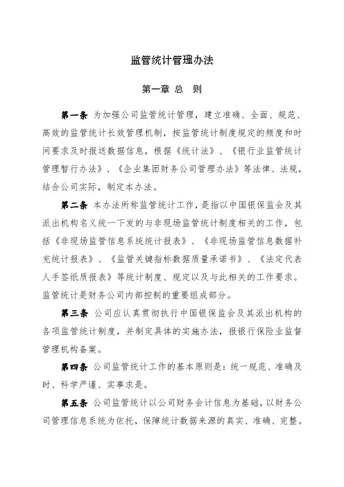 监管统计管理办法