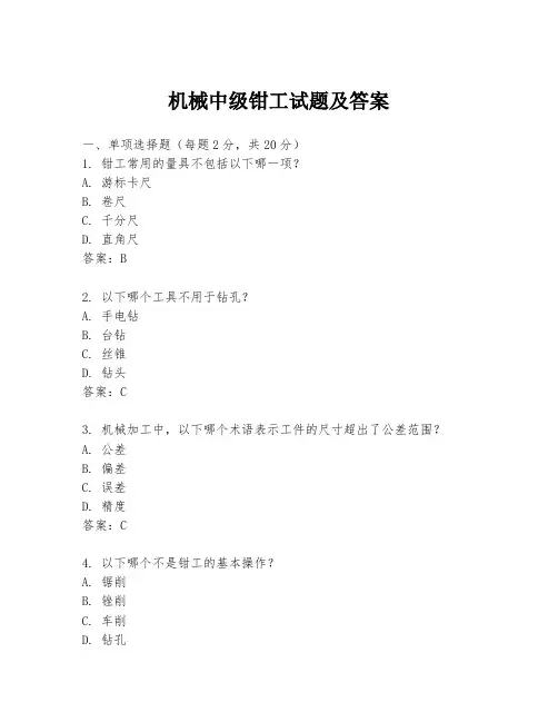机械中级钳工试题及答案