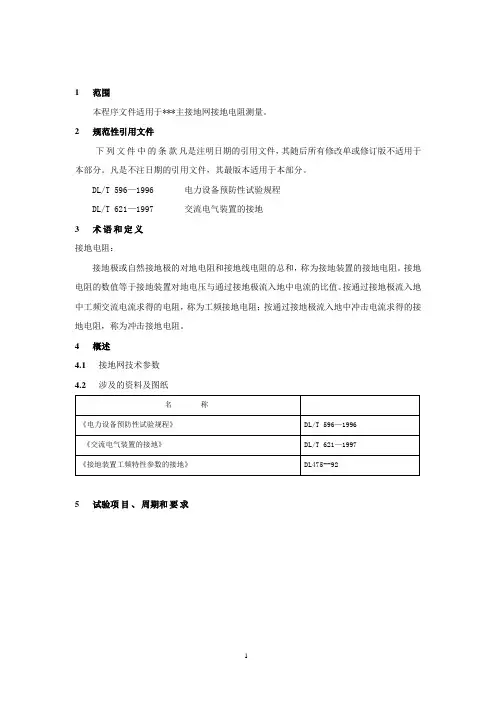 接地网接地电阻测量作业指导书