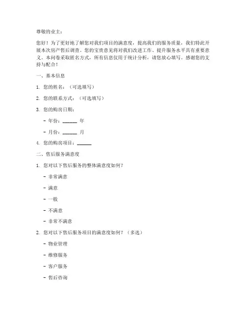 房产售后调查问卷模板