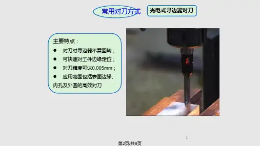 数控铣削加工常用对刀方式资料