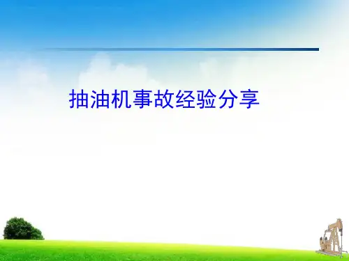 抽油机事故案例分享解析