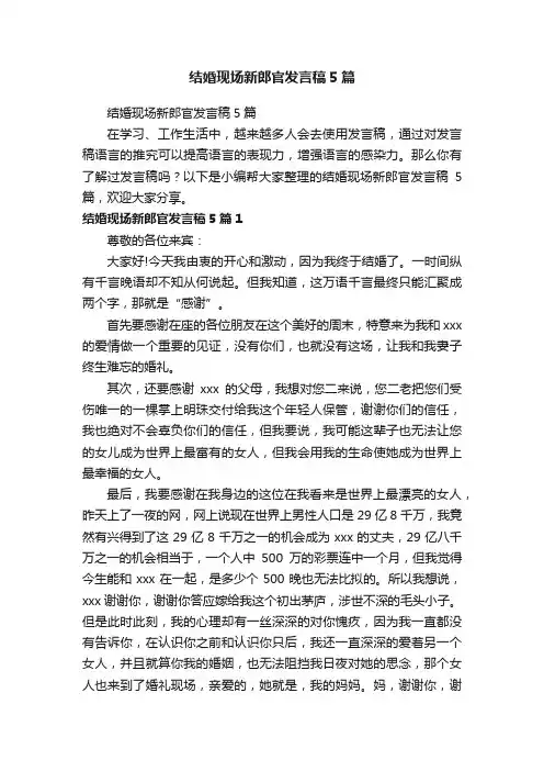结婚现场新郎官发言稿5篇