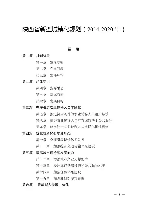 陕西省新型城镇化规划(2014-2020年)