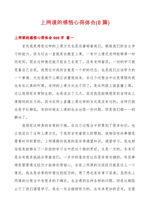 上网课的感悟心得体会(8篇)