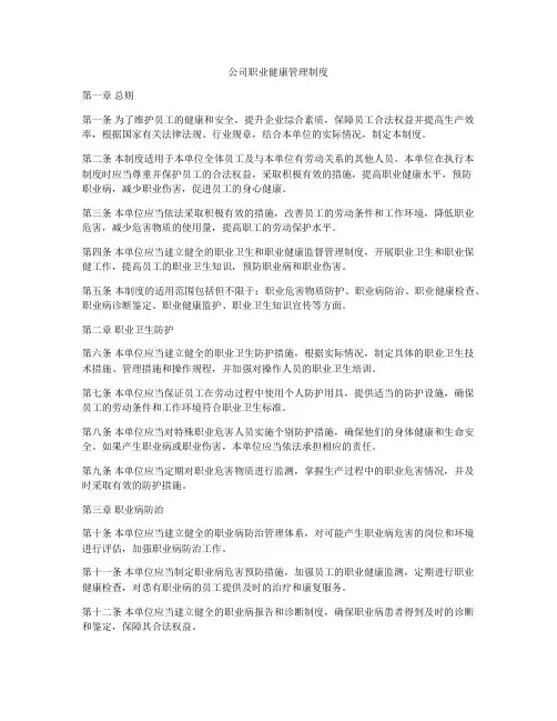 公司职业健康管理制度