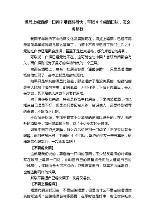 饭局上喝酒都一口闷？难怪醉得快，牢记4个喝酒口诀，怎么喝都行