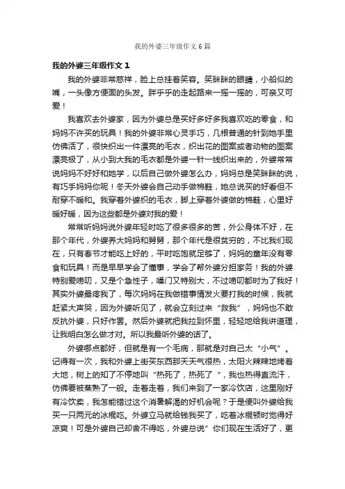 我的外婆三年级作文6篇