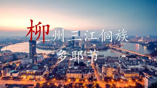 柳州三江侗族多耶节