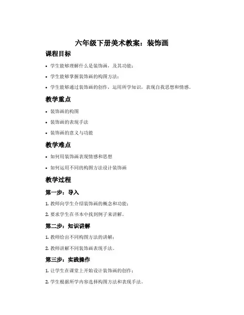 六年级下册美术教案：装饰画
