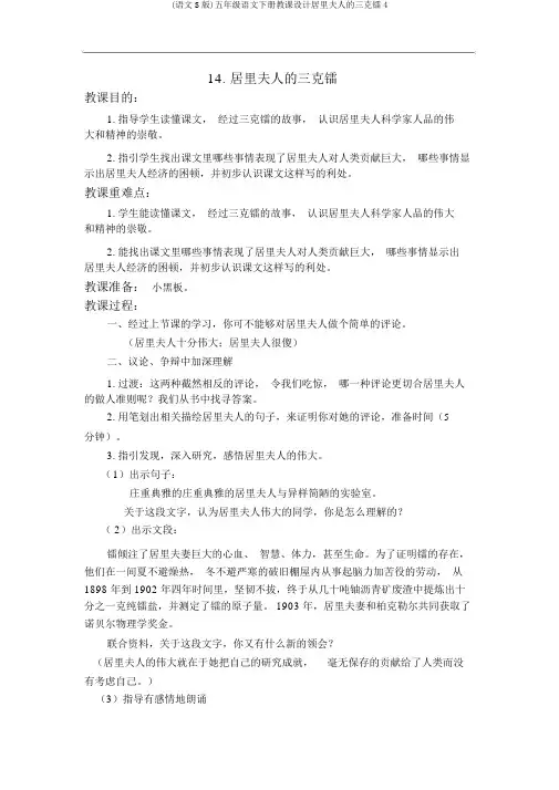 (语文S版)五年级语文下册教案居里夫人的三克镭4