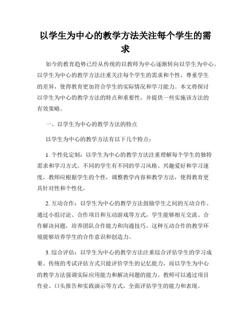 以学生为中心的教学方法关注每个学生的需求