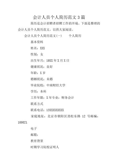 会计人员个人简历范文3篇