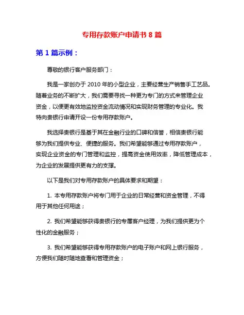 专用存款账户申请书8篇