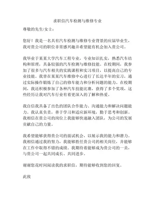 求职信汽车检测与维修专业