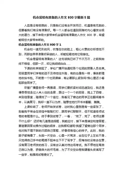 机会留给有准备的人作文800字最新5篇
