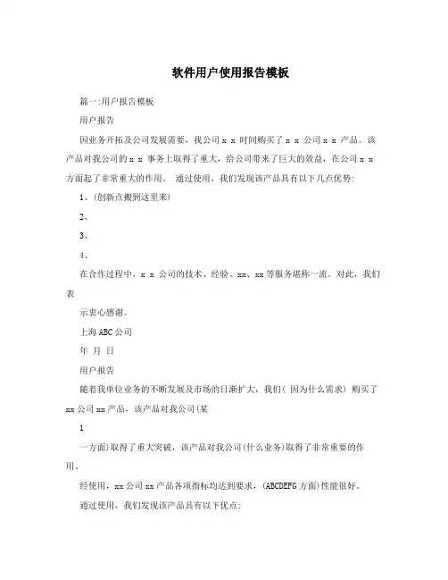 软件用户使用报告模板