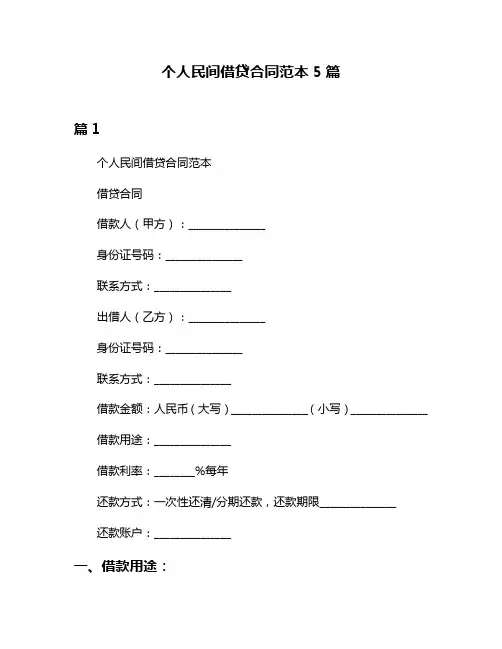 个人民间借贷合同范本5篇