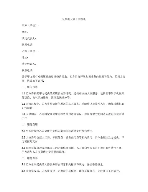 采煤机大修合同模板