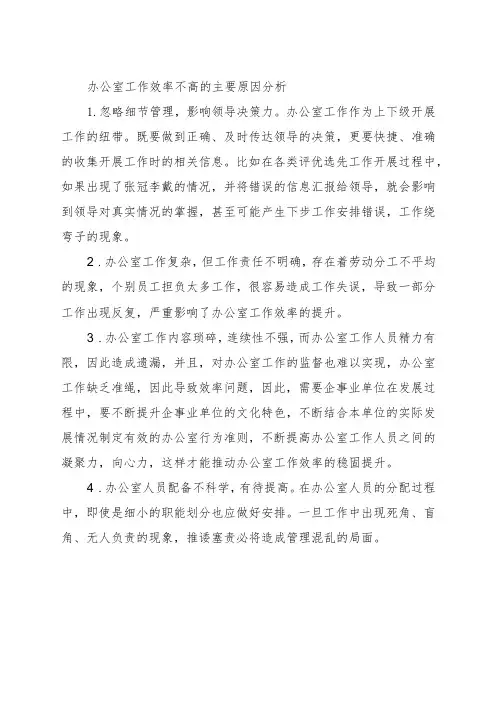 办公室工作效率不高的主要原因分析