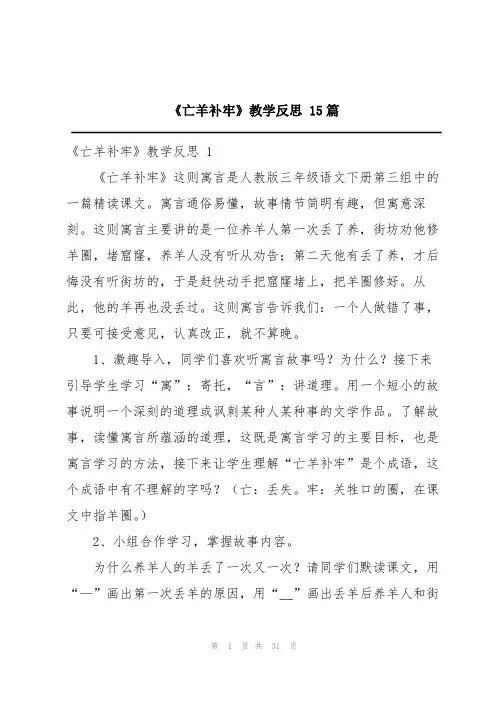 《亡羊补牢》教学反思 15篇