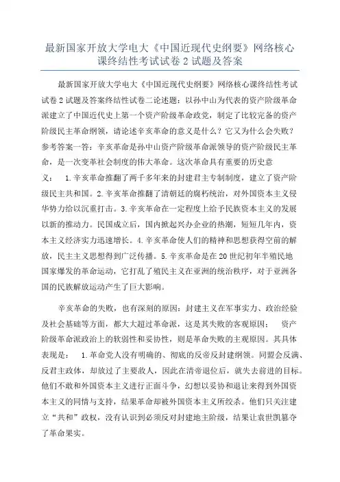 最新国家开放大学电大《中国近现代史纲要》网络核心课终结性考试试卷2试题及答案