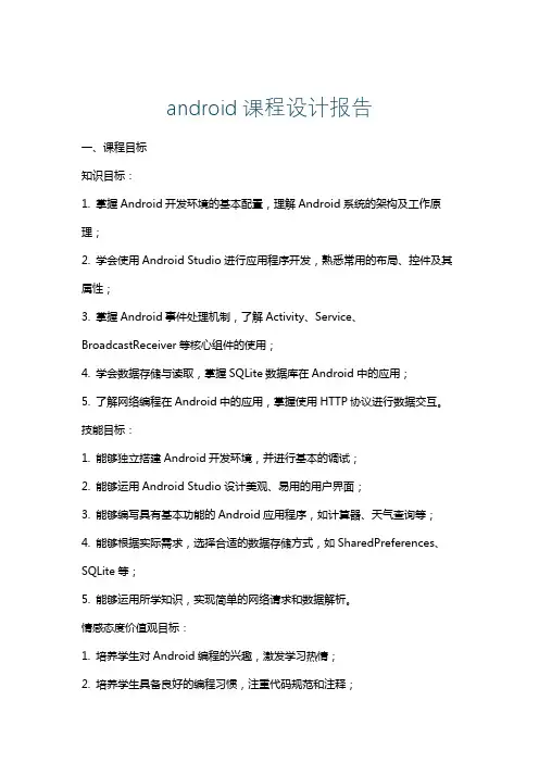 android课程设计报告