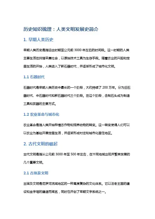 历史知识梳理：人类文明发展史简介