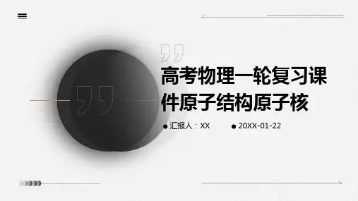 高考物理一轮复习课件原子结构原子核