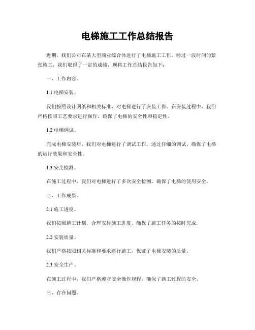 电梯施工工作总结报告