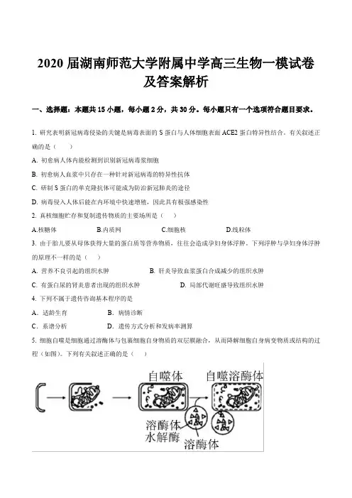 2020届湖南师范大学附属中学高三生物一模试卷及答案解析