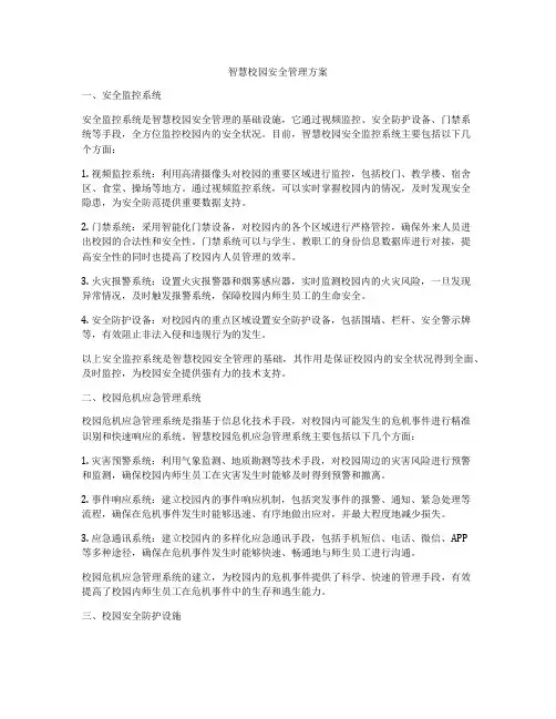 智慧校园安全管理方案